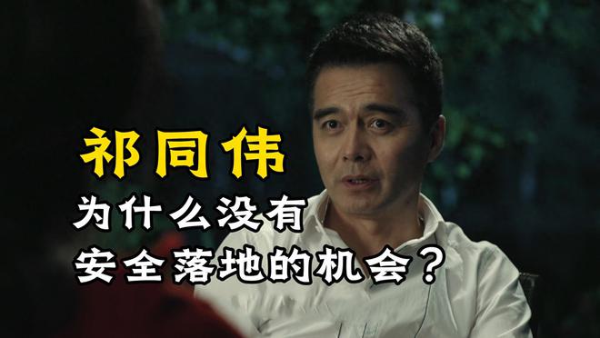 《人民的名义》为什么祁同伟不能安全落地？毕竟他可是公安厅长