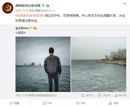 王凯晒面朝水面的背影照 被警察叔叔转发用来做安全科普