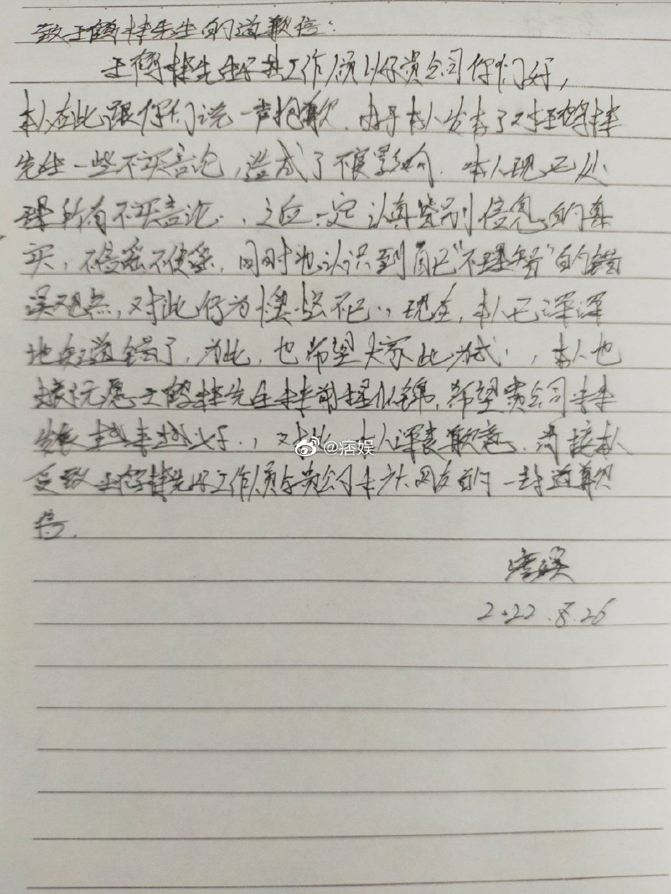 造谣者手写信向王鹤棣道歉 称已处理所有不实言论