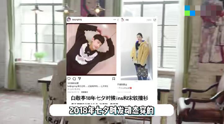 宋轶在社交平台分享营业照 网友发现与白敬亭2018年七夕穿的是同款