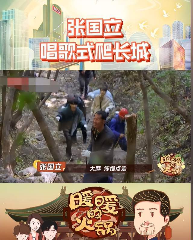 张国立综艺节目爬长城 手拄拐杖大声唱歌