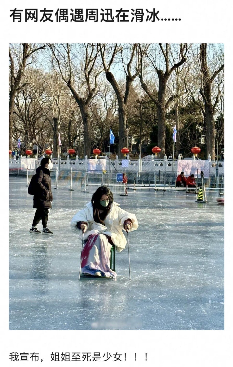 网友偶遇周迅什刹海滑冰 彩色的裙装为冬日增添一抹亮色