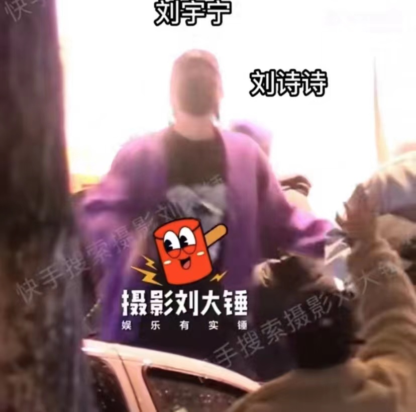 刘诗诗与刘宇宁约饭 二人紫色系元素穿搭俊男美女同框十分养眼