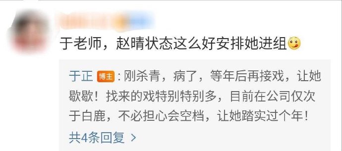 于正回复网友评论 称目前找赵晴的戏仅次于白鹿