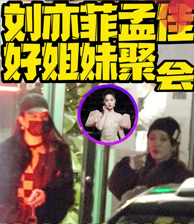 媒体拍到刘亦菲和孟佳一同聚会 穿着时尚亲密拥抱姐妹情深
