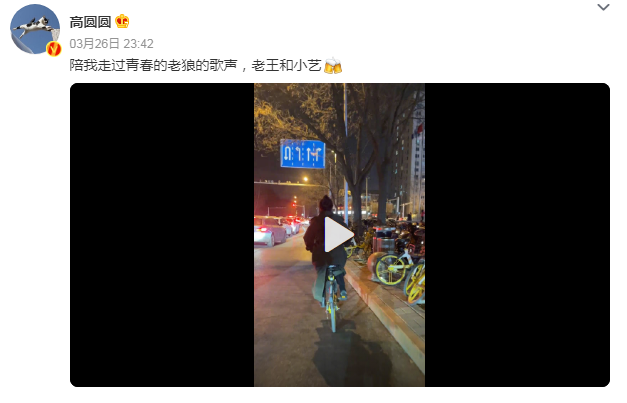 高圆圆发博晒照自己骑单车去看老狼演唱会 与姐妹贴脸摆拍追忆青春