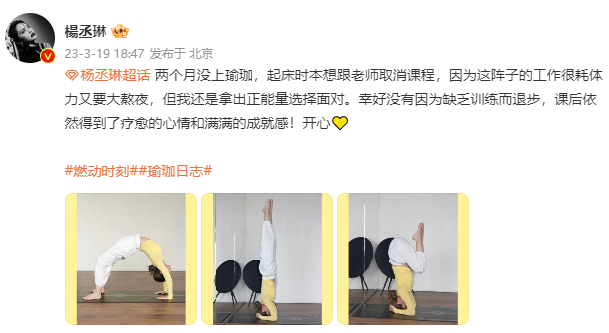 杨丞琳在微博分享一组瑜伽照 高难度倒立身体柔韧度好