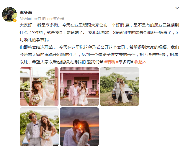 李多海晒婚纱照官宣结婚喜讯 透露婚礼将于5月份举行