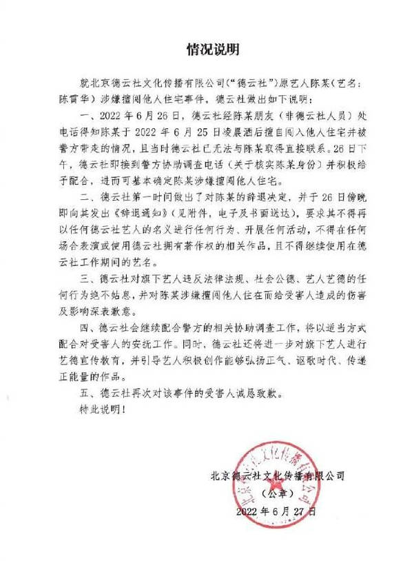 陈霄华擅闯女生住宅 被德云社辞退