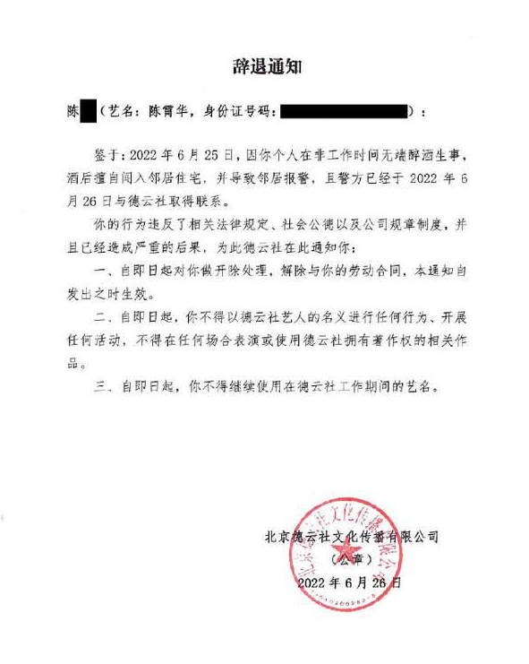 陈霄华擅闯女生住宅 被德云社辞退