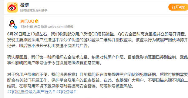 QQ出现大规模盗号 腾讯回应：系黑产作恶