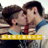 男男kiss的欧美好基友头像