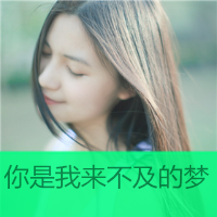 95后清纯美女头像带字