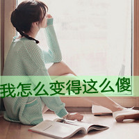 清新有气质的女生QQ头像带字