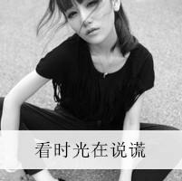 2020好看的女生黑白头像带字