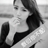 2020好看的女生黑白头像带字