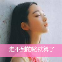 唯美漂亮的女生头像带字