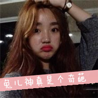 嘟嘟小嘴卖萌的00后少女头像