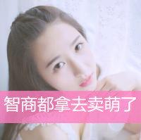 萌萌哒可爱女生头像带字