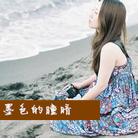 海边唯美幸福的女生头像