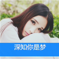 森系意境美女头像带字