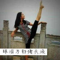 一字马霸气范儿女生头像