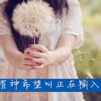 带有蒲公英的美女QQ皮肤,淡忘我们的曾经