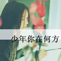 忧郁的美女头像小清新带字