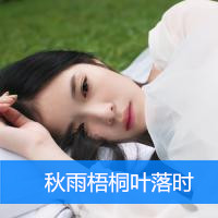 女生有意境的QQ头像带字