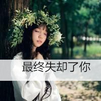 森系好看的女生头像带字