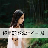 森系好看的女生头像带字