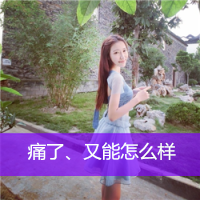 温柔可人的美女头像带字