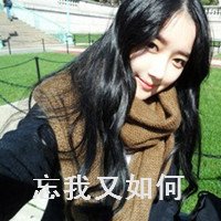 青春活力的森系女生头像带字