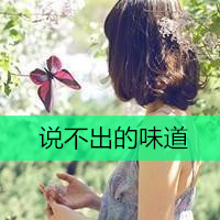 森系好看的女生头像带字