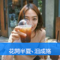 可爱好看的女生QQ头像带字