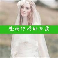 头纱遮面的美女头像