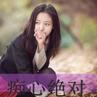 清新淡雅的美女QQ头像带字