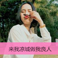 耍酷的漂亮带字女生头像