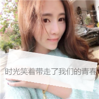 很萌很可爱的90后美女QQ头像带字