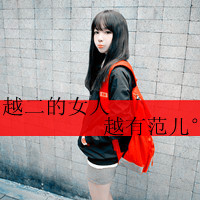 洒脱可爱的女生QQ头像带字