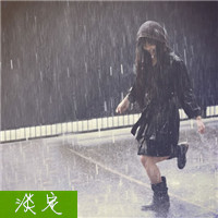 一个人独自淋雨的女生伤感带字头像吧