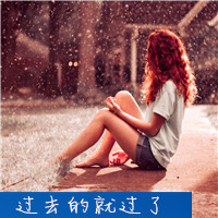 一个人独自淋雨的女生伤感带字头像吧