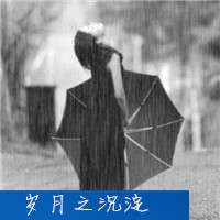 一个人独自淋雨的女生伤感带字头像吧