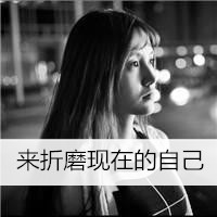 自我封闭的黑白女生头像带字