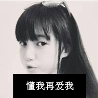 可爱好看的女生QQ黑白头像带字