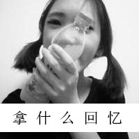 可爱好看的女生QQ黑白头像带字