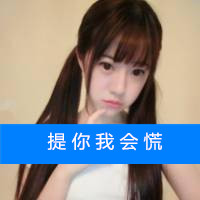 扎两个辫子的萌萌哒女生头像带字