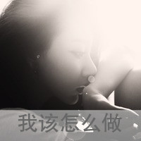 心灰意冷的女生灰色头像带字