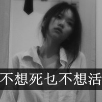 心灰意冷的女生灰色头像带字