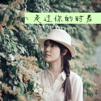 森系清新范儿的95后美女头像